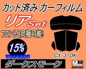 【送料無料】リア (s) CX-3 DK (15%) カット済みカーフィルム リアー セット リヤー サイド リヤセット 車種別 スモークフィルム リアセ