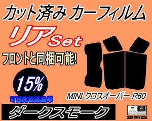 リア (s) MINI クロスオーバー R60 (15%) カット済みカーフィルム リアー セット リヤー サイド リヤセット 車種別 スモークフィルム リ