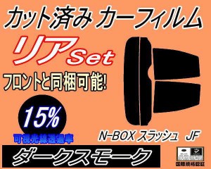 【送料無料】リア (s) N-BOX スラッシュ JF (15%) カット済みカーフィルム リアー セット リヤー サイド リヤセット 車種別 スモークフィ