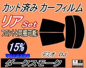 リア (s) デミオ DJ (15%) カット済みカーフィルム リアー セット リヤー サイド リヤセット 車種別 スモークフィルム リアセット 専用 