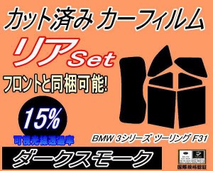 【送料無料】リア (s) BMW 3シリーズ ツーリング F31 (15%) カット済みカーフィルム リアー セット リヤー サイド リヤセット 車種別 ス