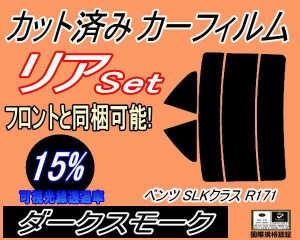 リア (s) ベンツ SLKクラス R171 (15%) カット済みカーフィルム リアー セット リヤー サイド リヤセット 車種別 スモークフィルム リア