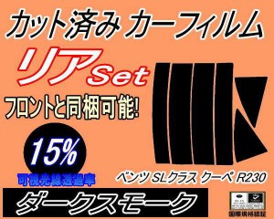 【送料無料】リア (s) ベンツ SLクラス クーペ R230 (15%) カット済みカーフィルム リアー セット リヤー サイド リヤセット 車種別 スモ