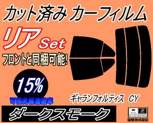 【送料無料】リア (s) ギャランフォルティス CY (15%) カット済みカーフィルム リアー セット リヤー サイド リヤセット 車種別 スモーク