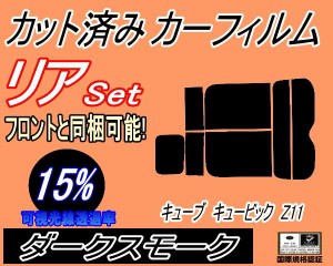 【送料無料】リア (s) キューブ キュービック Z11 (15%) カット済みカーフィルム リアー セット リヤー サイド リヤセット 車種別 スモー