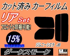 リア (s) JB系 ジムニー シエラ JB (15%) カット済みカーフィルム リアー セット リヤー サイド リヤセット 車種別 スモークフィルム リ