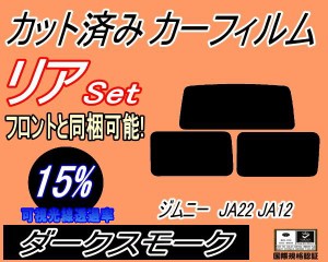 【送料無料】リア (s) ジムニー JA22 JA12 (5%) カット済みカーフィルム リアー セット リヤー サイド リヤセット 車種別 スモークフィル