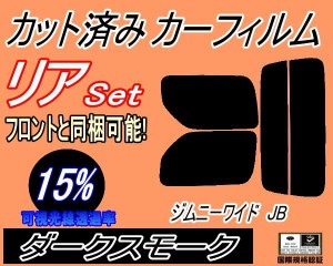 【送料無料】リア (s) JB系 ジムニー ワイド JB (15%) カット済みカーフィルム リアー セット リヤー サイド リヤセット 車種別 スモーク