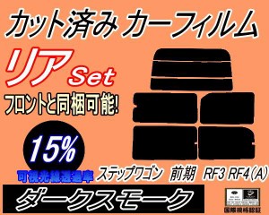 【送料無料】リア (s) ステップワゴン 前期 RF3 RF4 Atype (15%) カット済みカーフィルム リアー セット リヤー サイド リヤセット 車種