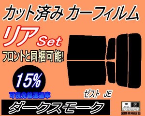 【送料無料】リア (s) ゼスト JE (15%) カット済みカーフィルム リアー セット リヤー サイド リヤセット 車種別 スモークフィルム リア