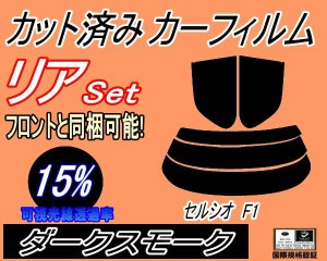 【送料無料】リア (s) セルシオ F1 (15%) カット済みカーフィルム リアー セット リヤー サイド リヤセット 車種別 スモークフィルム リ