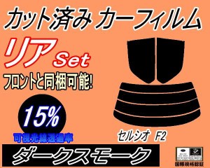 【送料無料】リア (s) セルシオ F2 (15%) カット済みカーフィルム リアー セット リヤー サイド リヤセット 車種別 スモークフィルム リ