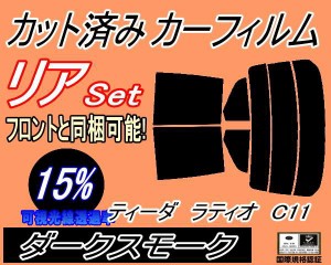 【送料無料】リア (s) ティーダラティオ C11 (15%) カット済みカーフィルム リアー セット リヤー サイド リヤセット 車種別 スモークフ