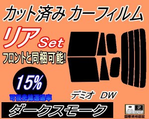 【送料無料】リア (s) デミオ DW (15%) カット済みカーフィルム リアー セット リヤー サイド リヤセット 車種別 スモークフィルム リア