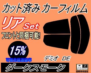 【送料無料】リア (s) デミオ DE (15%) カット済みカーフィルム リアー セット リヤー サイド リヤセット 車種別 スモークフィルム リア