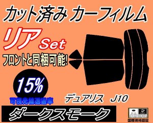 【送料無料】リア (s) デュアリス J10 (15%) カット済みカーフィルム リアー セット リヤー サイド リヤセット 車種別 スモークフィルム 