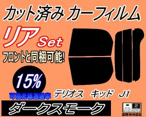 【送料無料】リア (s) テリオスキッド J1 (15%) カット済みカーフィルム リアー セット リヤー サイド リヤセット 車種別 スモークフィル