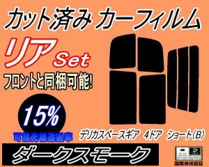 【送料無料】リア (s) デリカスペースギア 4ドア ショート B (15%) カット済みカーフィルム リアー セット リヤー サイド リヤセット 車