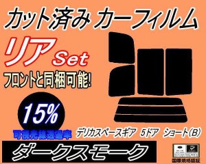 【送料無料】リア (s) デリカスペースギア 5ドア ショート B (15%) カット済みカーフィルム リアー セット リヤー サイド リヤセット 車