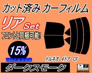 【送料無料】リア (s) トルネオ 4ドア CF (15%) カット済みカーフィルム リアー セット リヤー サイド リヤセット 車種別 スモークフィル