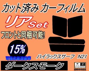 【送料無料】リア (s) ハイラックスサーフ N21 (15%) カット済みカーフィルム リアー セット リヤー サイド リヤセット 車種別 スモーク