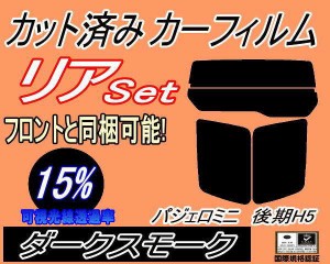 【送料無料】リア (s) パジェロミニ 後期 H5 (15%) カット済みカーフィルム リアー セット リヤー サイド リヤセット 車種別 スモークフ