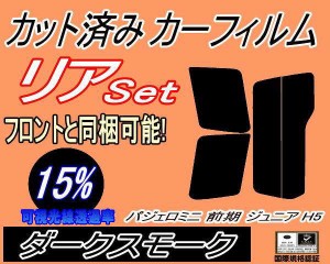 【送料無料】リア (s) パジェロミニ 前期 ジュニア H5 (15%) カット済みカーフィルム リアー セット リヤー サイド リヤセット 車種別 ス