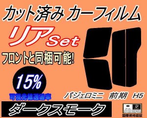 【送料無料】リア (s) パジェロミニ 前期 H5 (15%) カット済みカーフィルム リアー セット リヤー サイド リヤセット 車種別 スモークフ