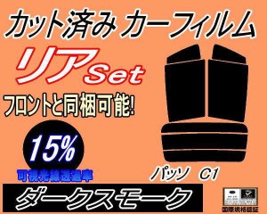 【送料無料】リア (s) パッソ C1 (15%) カット済みカーフィルム リアー セット リヤー サイド リヤセット 車種別 スモークフィルム リア