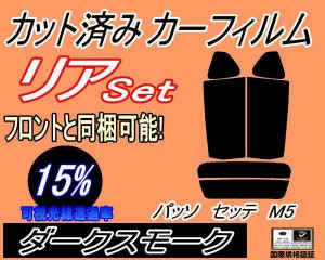 【送料無料】リア (s) パッソセッテ M5 (15%) カット済みカーフィルム リアー セット リヤー サイド リヤセット 車種別 スモークフィルム