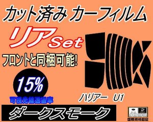 【送料無料】リア (s) ハリアー U1 (15%) カット済みカーフィルム リアー セット リヤー サイド リヤセット 車種別 スモークフィルム リ