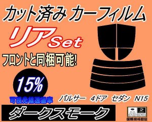 【送料無料】リア (s) パルサー 4ドア セダン N15 (15%) カット済みカーフィルム リアー セット リヤー サイド リヤセット 車種別 スモー