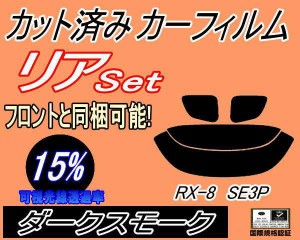 【送料無料】リア (s) RX-8 SE3P (15%) カット済みカーフィルム リアー セット リヤー サイド リヤセット 車種別 スモークフィルム リア