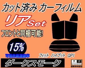 【送料無料】リア (s) フィット ハイブリッド GP1 (15%) カット済みカーフィルム リアー セット リヤー サイド リヤセット 車種別 スモー