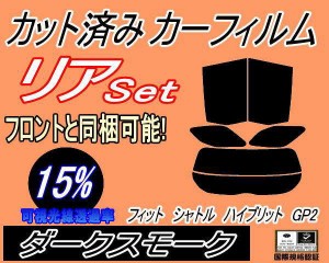 【送料無料】リア (s) フィットシャトル ハイブリッド GP2 (15%) カット済みカーフィルム リアー セット リヤー サイド リヤセット 車種