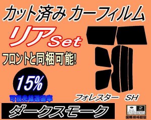 【送料無料】リア (s) フォレスター SH (15%) カット済みカーフィルム リアー セット リヤー サイド リヤセット 車種別 スモークフィルム