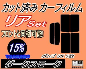 【送料無料】リア (s) ボンゴ SK 5枚 (15%) カット済みカーフィルム リアー セット リヤー サイド リヤセット 車種別 スモークフィルム 