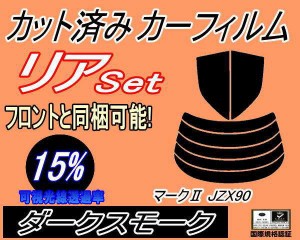 【送料無料】リア (s) マークII JZX90 (15%) カット済みカーフィルム リアー セット リヤー サイド リヤセット 車種別 スモークフィルム 