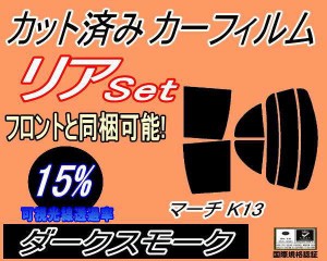 【送料無料】リア (s) マーチ K13 (15%) カット済みカーフィルム リアー セット リヤー サイド リヤセット 車種別 スモークフィルム リア