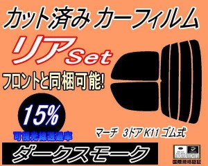 【送料無料】リア (s) マーチ 3ドア K11 ゴム式 (15%) カット済みカーフィルム リアー セット リヤー サイド リヤセット 車種別 スモーク