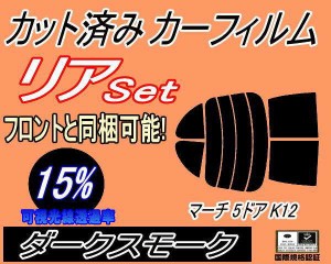【送料無料】リア (s) マーチ 5ドア K12 (15%) カット済みカーフィルム リアー セット リヤー サイド リヤセット 車種別 スモークフィル
