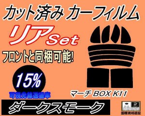 リア (s) マーチ BOX K11 (15%) カット済みカーフィルム リアー セット リヤー サイド リヤセット 車種別 スモークフィルム リアセット 