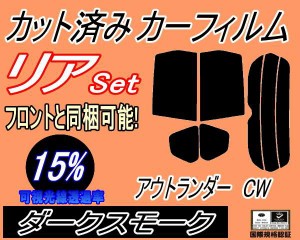 リア (s) アウトランダー CW (15%) カット済みカーフィルム リアー セット リヤー サイド リヤセット 車種別 スモークフィルム リアセッ