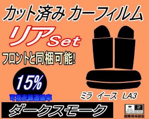 リア (s) ミライース LA3 (15%) カット済みカーフィルム リアー セット リヤー サイド リヤセット 車種別 スモークフィルム リアセット 