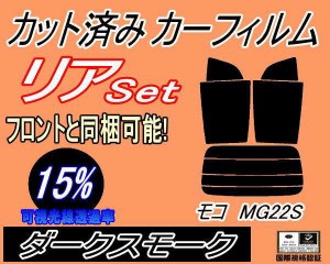 【送料無料】リア (s) モコ MG22S (15%) カット済みカーフィルム リアー セット リヤー サイド リヤセット 車種別 スモークフィルム リア