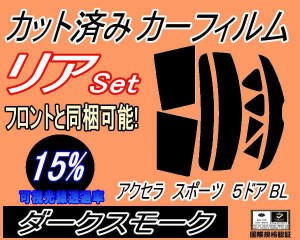 【送料無料】リア (s) アクセラスポーツ 5ドア BL (15%) カット済みカーフィルム リアー セット リヤー サイド リヤセット 車種別 スモー