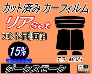 【送料無料】リア (s) モコ MG21 (15%) カット済みカーフィルム リアー セット リヤー サイド リヤセット 車種別 スモークフィルム リア