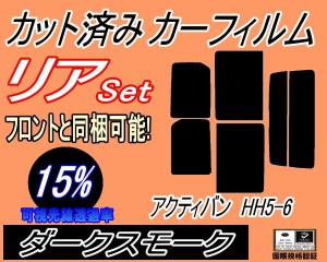 【送料無料】リア (s) アクティバン HH5 6 (15%) カット済みカーフィルム リアー セット リヤー サイド リヤセット 車種別 スモークフィ