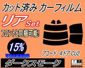 【送料無料】リア (s) アコード 4ドア CU2 (15%) カット済みカーフィルム リアー セット リヤー サイド リヤセット 車種別 スモークフィ