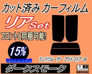 リア (s) ランドクルーザープラド 3ドア J9 (15%) カット済みカーフィルム リアー セット リヤー サイド リヤセット 車種別 スモークフィ